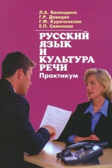 Русский язык и культура речи. Практикум