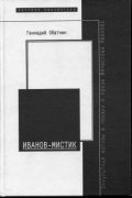 Иванов-мистик: Оккультные мотивы в поэзии и прозе Вячеслава Иванова (1907-1919). Серия "Научная библиотека"