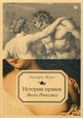 История нравов. Т. 1: Эпоха Ренессанса