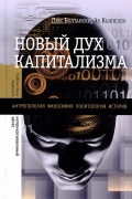 Новый дух капитализма. Перевод с французского. Библиотека журнала "Неприкосновенный запас"