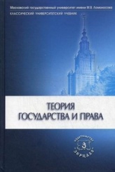 Теория государства и права. Учебник