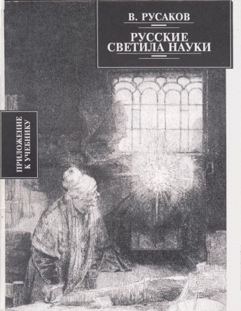 Русские светила науки
