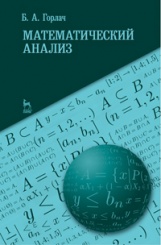 Математический анализ. Учебное пособие. 1-е изд.