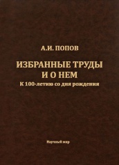 Избранные труды и о нем. К 100-летию со дня рождения