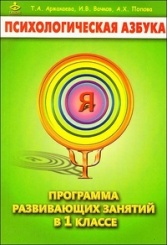 Психологическая азбука. Программа развивающих занятий в 1-м классе. 3-е издание