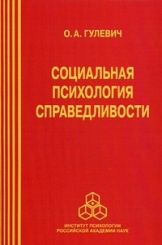 Социальная психология справедливости