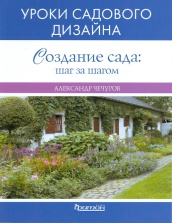 Создание сада: шаг за шагом. Уроки садового дизайна