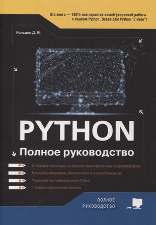 Python. Полное руководство. 2-е издание испр. и обнов.