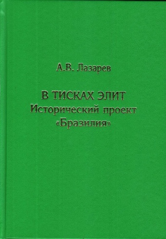 В тисках элит. Исторический проект «Бразилия». 2-е изд.