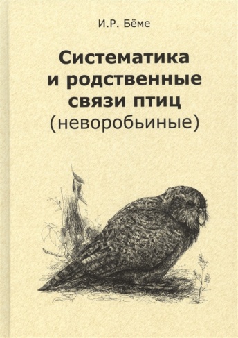 Систематика и родственные связи современных птиц (неворобьиные)