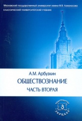 Обществознание. Часть 2: Учебное пособие, 11-е изд