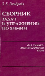 Сборник задач и упражнений по химии. Учебное пособие для химико-технологических вузов