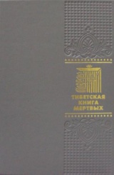 ОЛИП. Тибетская книга мертвых (золотое тисненение)