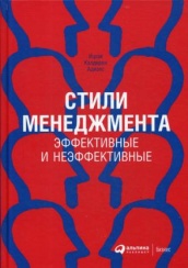 Стили менеджмента - эффективные и неэффективные. 8-е изд.