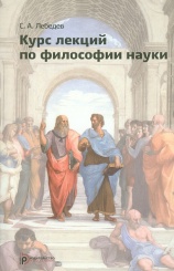 Курс лекций по философии науки