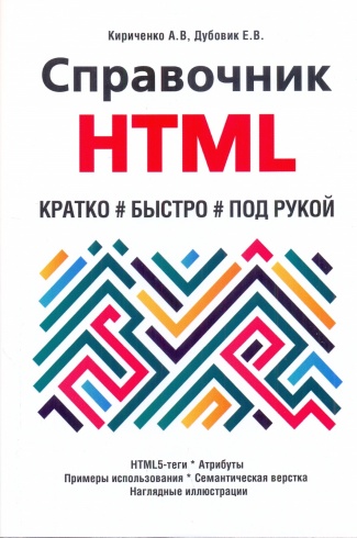 Справочник HTML. Кратко # быстро # под рукой