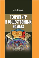 Теория игр в общественных науках. 2-е изд.