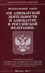 ФЗ "Об адвокатской деятельности и адвокатуре в РФ"