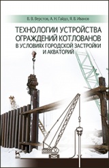 Технологии устройства ограждений котлованов в условиях городской застройки и акваторий. Учебное пособие. 1-е изд.