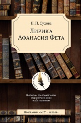 Лирика Афанасия Фета. В помощь преподавателям, старшеклассникам и абитуриентам. 2-е изд.