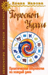 Гороскоп Удачи. Практическая астрология на каждый день