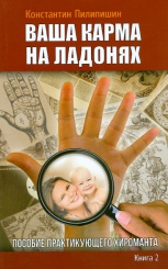Ваша карма на ладонях. Пособие практикующего хироманта Кн 2