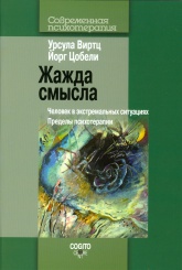 Жажда смысла. Человек в экстремальных ситуациях. Пределы психотерапии