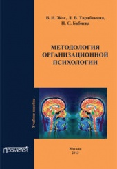 Методология организационной психологии: Учебное пособие