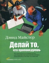 Делай то, что проповедуешь. Что руководители должны делать для создания корпоративной культуры, нацеленной на высокие достижения. 2-е изд.