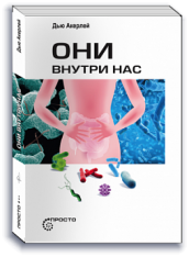 Они внутри нас