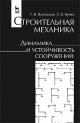 Строительная механика. Динамика и устойчивость сооружений. Учебное пособие. 1-е изд.
