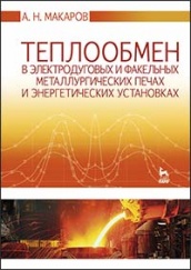 Теплообмен в электродуговых и факельных металлургических печах и энергетических установках. Учебное пособие. 1-е изд.