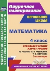 Математика. 4 класс. технологическик карты уроков. по учебнику. Рудницкой В.Н., Юдачевой Т.В. 1 полугодие