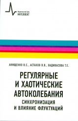 Регулярные и хаотические автоколебания. Синхронизация и влияние флуктуаций