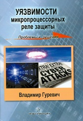 Уязвимости микропроцессорных реле защиты. Проблемы и решения