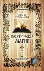 Практическая магия. Кн. 2