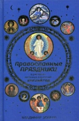 Православные праздники в рассказах любимых писателей. Круглый год