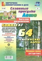 Сезонные прогулки "Лето". Карта-план для воспит. Мл гр ( от 3 до 4 лет): Комп из 64 темат карт для орг прог с дет на каждый день по прогр От рож до шк