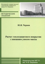 Расчет теплозащитного покрытия с внешним уносом массы