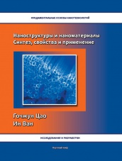 Наноструктуры и наноматериалы. Синтез, свойства и применение