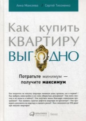 Как купить квартиру выгодно: Потратьте минимум - получите максимум. 5-е изд
