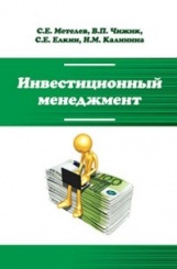 Инвестиционный менеджмент. Учебник