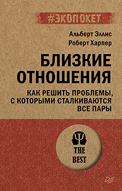 Близкие отношения. Как решить проблемы, с которыми сталкиваются все пары (экопокет)