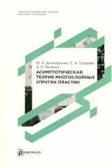 Асимптотическая теория многослойных упругих пластин