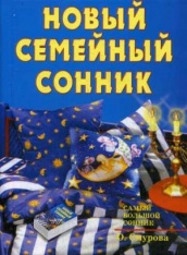 Новый семейный сонник