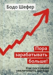 Пора зарабатывать больше! Как постоянно увеличивать доходы