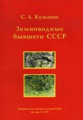 Земноводные бывшего СССР. Изд. 2-е, перераб.