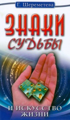 Знаки судьбы и искусство жизни
