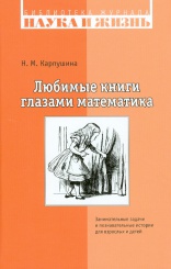 Любимые книги глазами математика. Занимательные задачи и познавательные истории для взрослых и детей