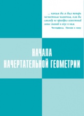 Начала начертательной геометрии